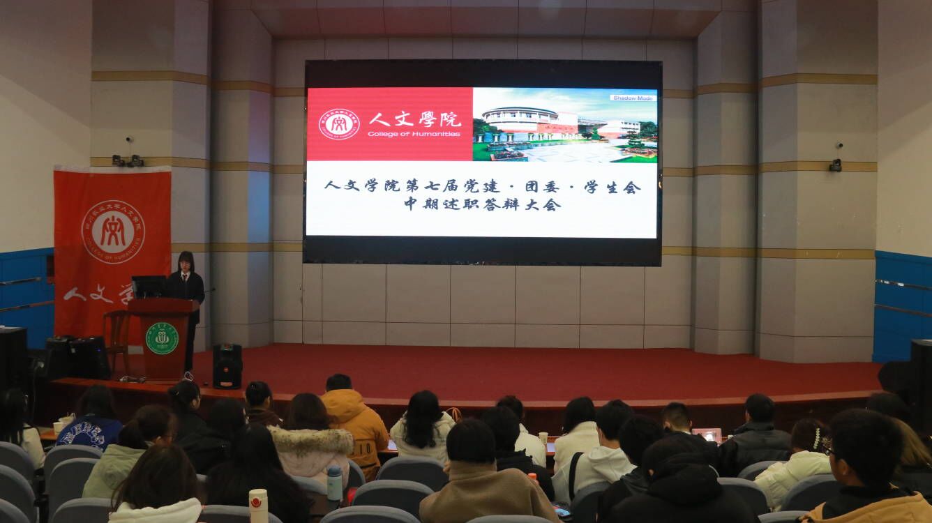 人文学院第七届党建·团委·学生会中期述职答辩大会圆满结束-四川农业大学 人文学院