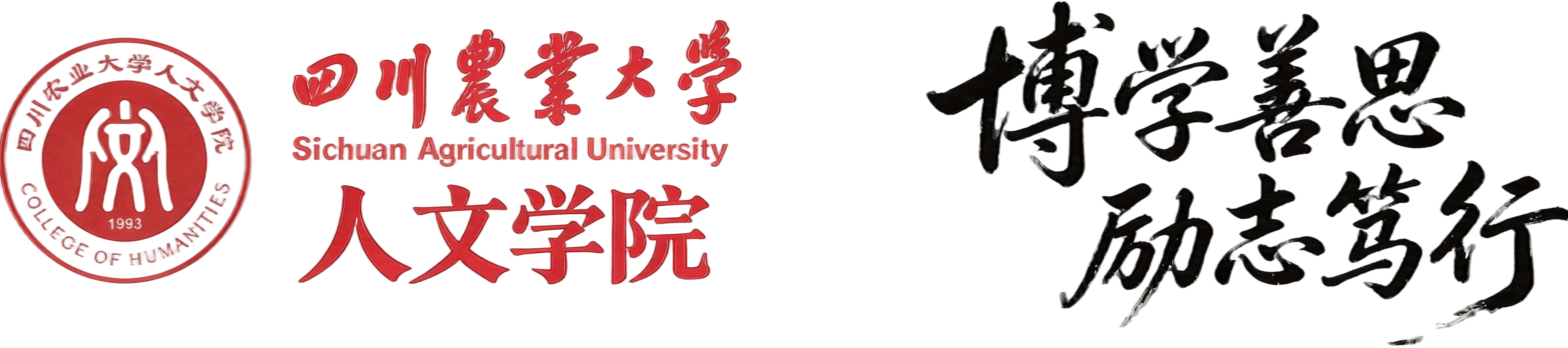 四川农业大学人文学院